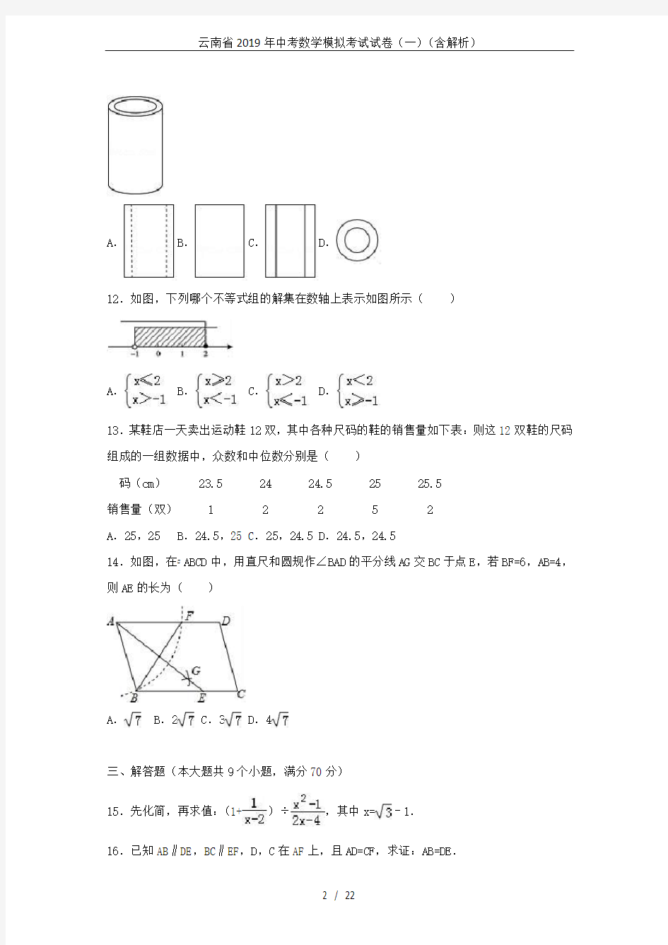 云南省2019年中考数学模拟考试试卷(一)(含解析)