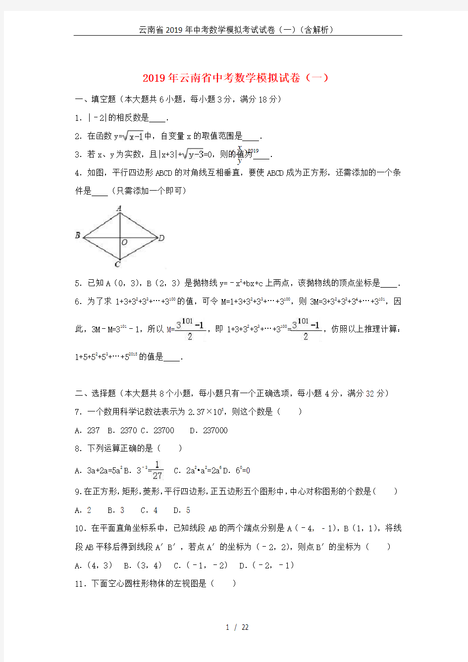云南省2019年中考数学模拟考试试卷(一)(含解析)