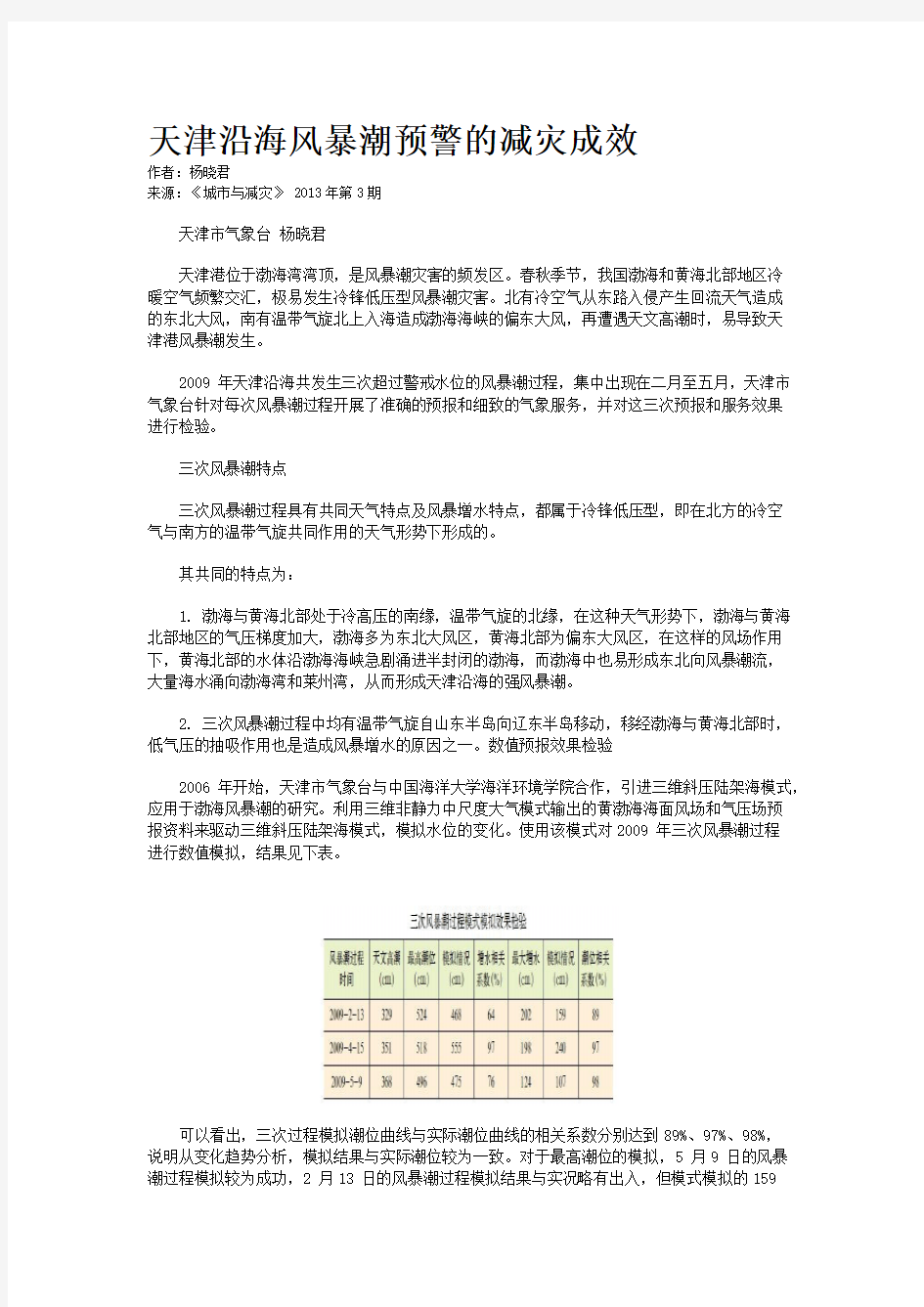 天津沿海风暴潮预警的减灾成效