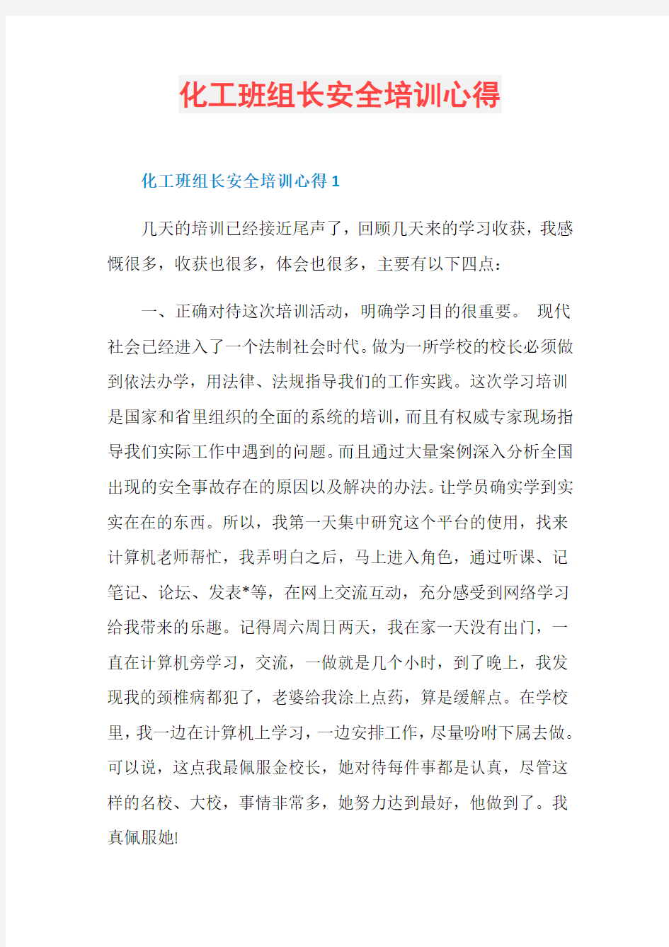 化工班组长安全培训心得