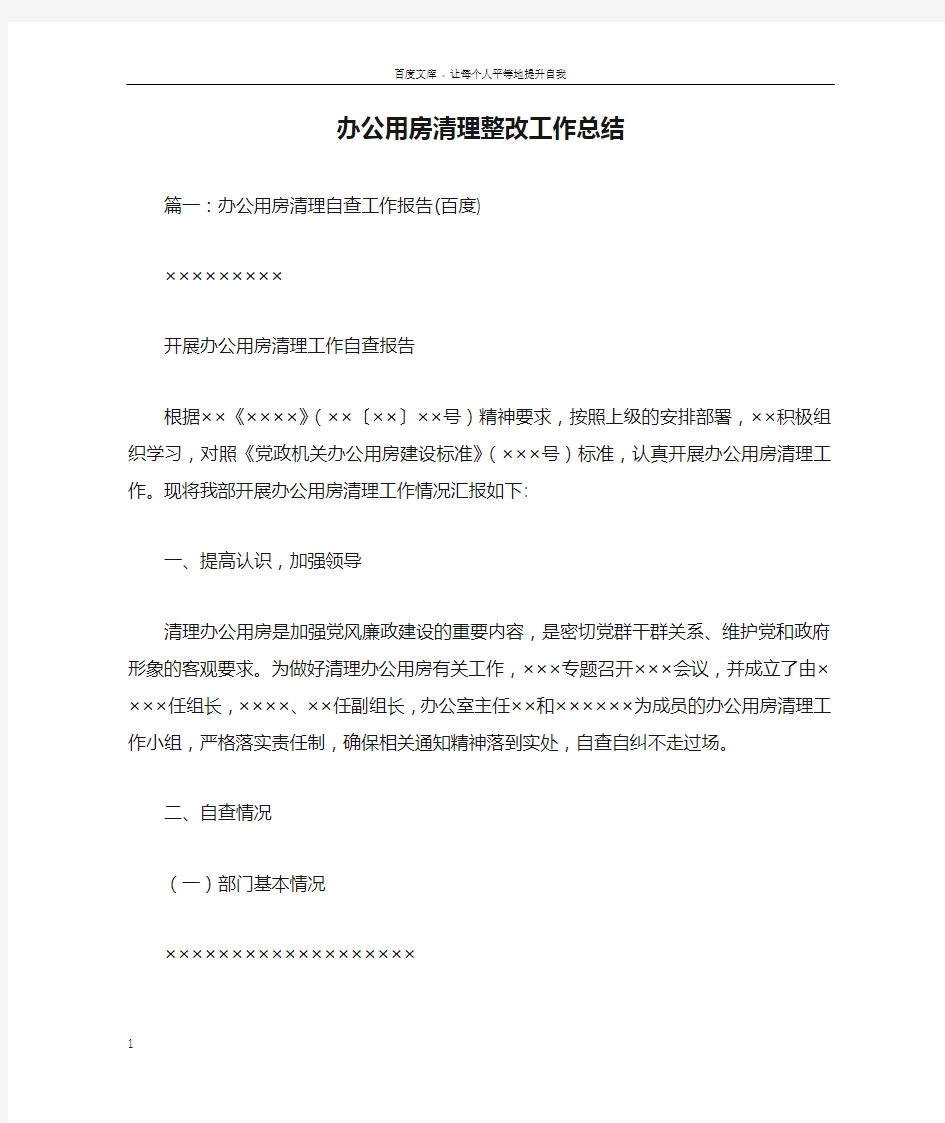 办公用房清理整改工作总结