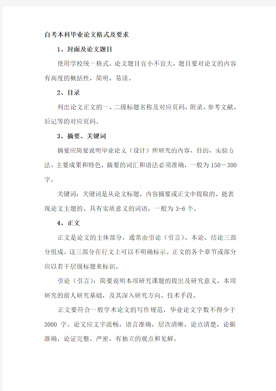 自考本科毕业论文格式及要求