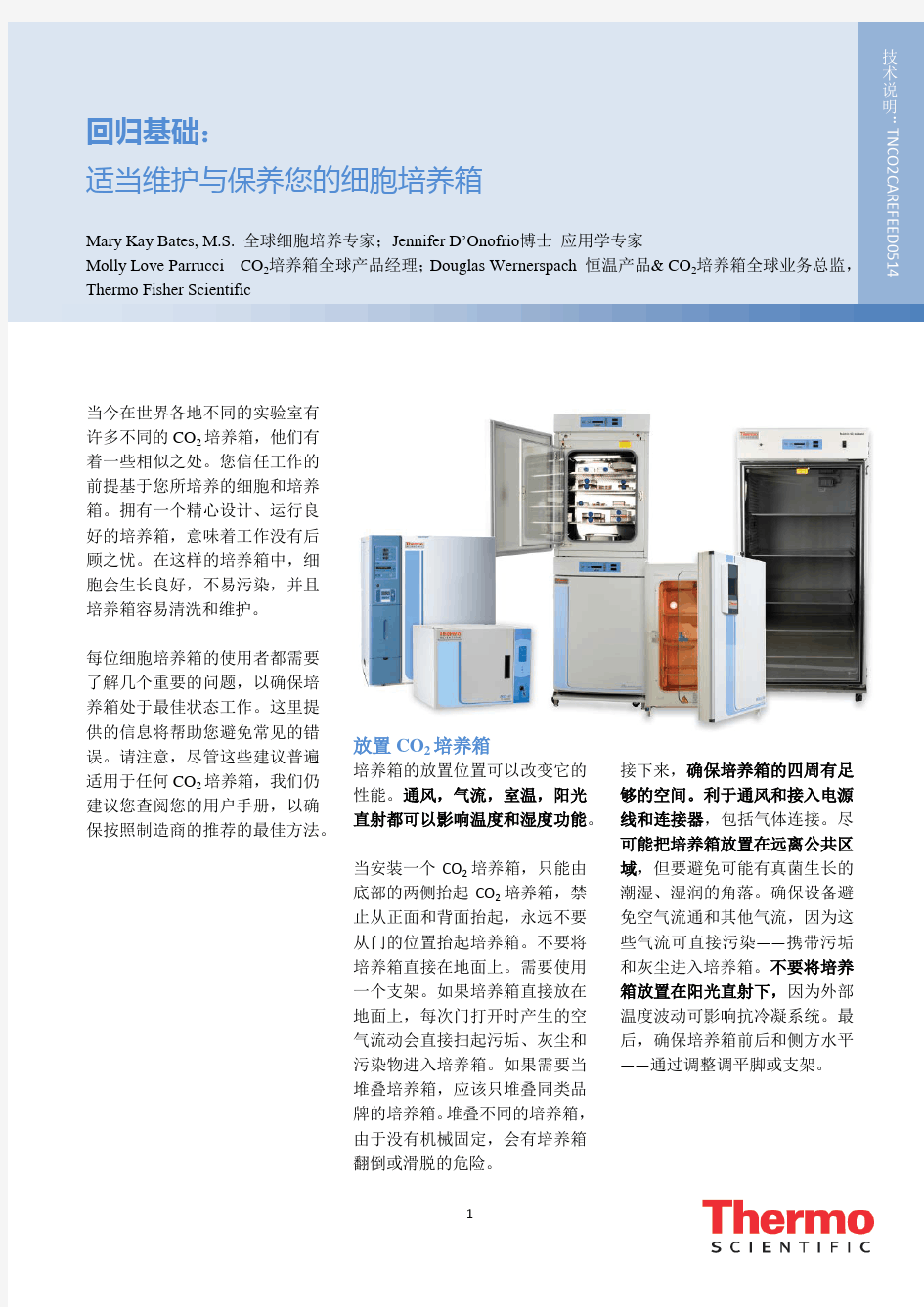 回归基础适当维护与保养您的细胞培养箱