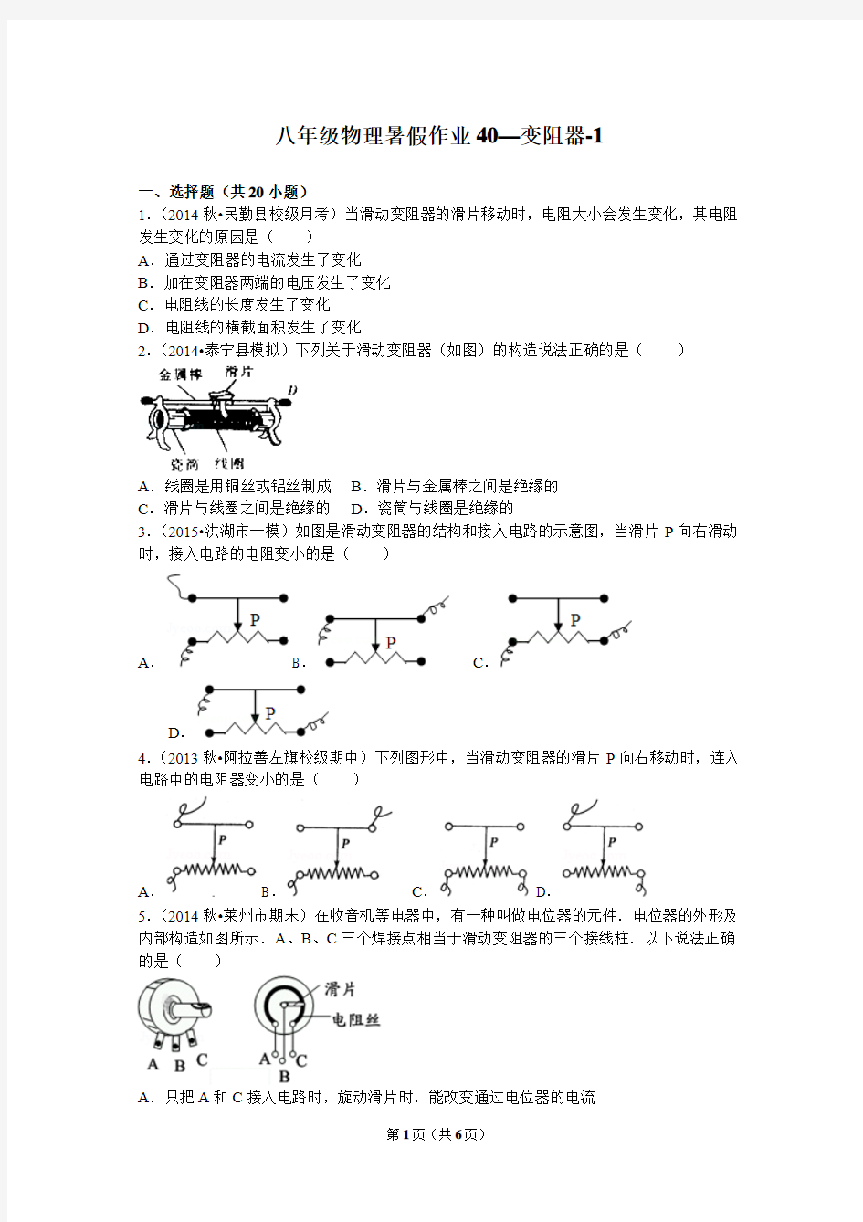 八年级物理暑假作业40—变阻器-1