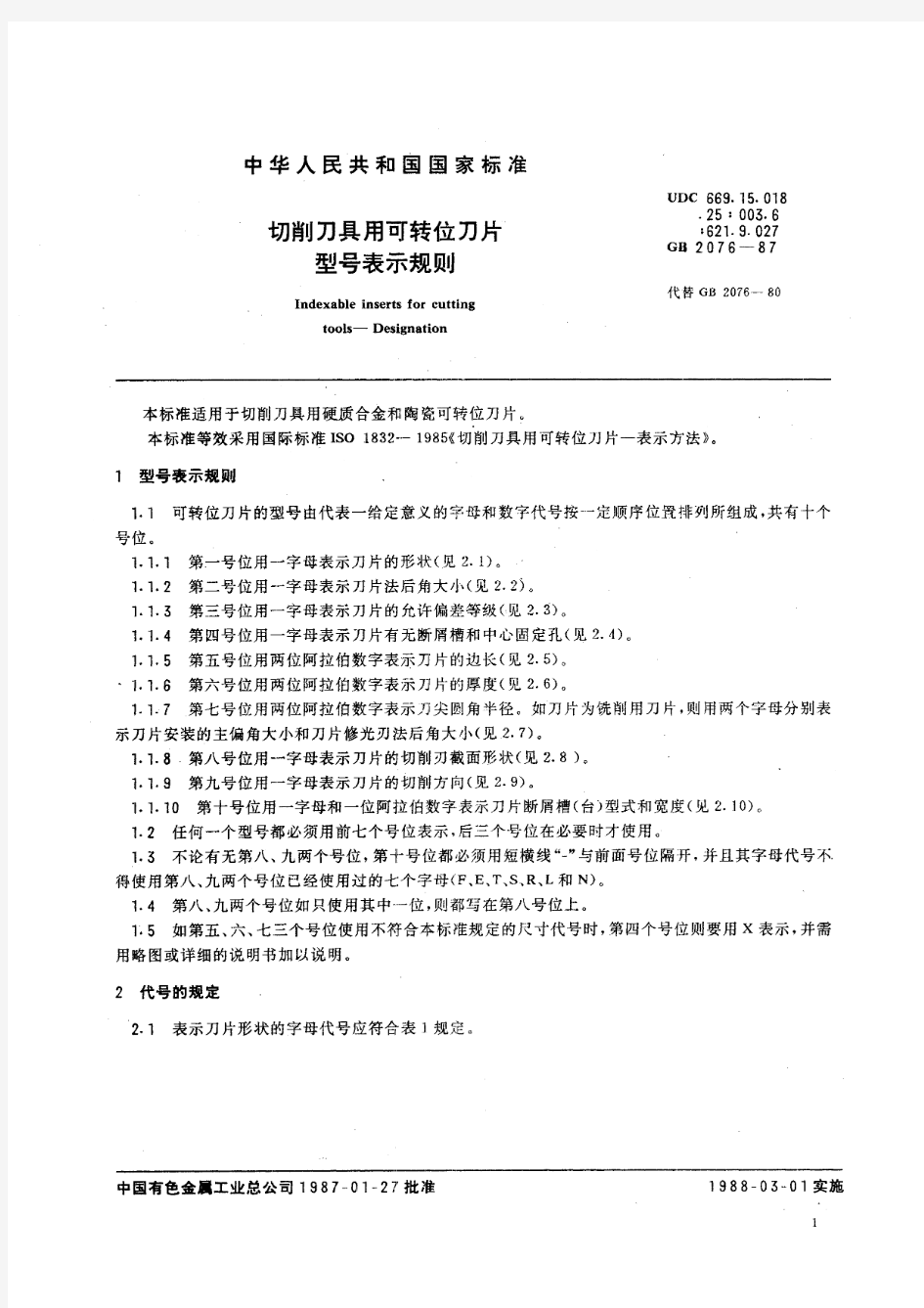 切削刀具用可转位刀片型号表示规则(标准状态：被代替)