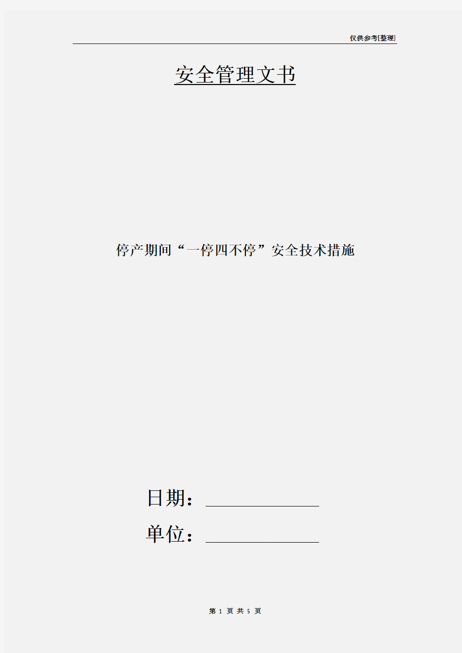 停产期间“一停四不停”安全技术措施