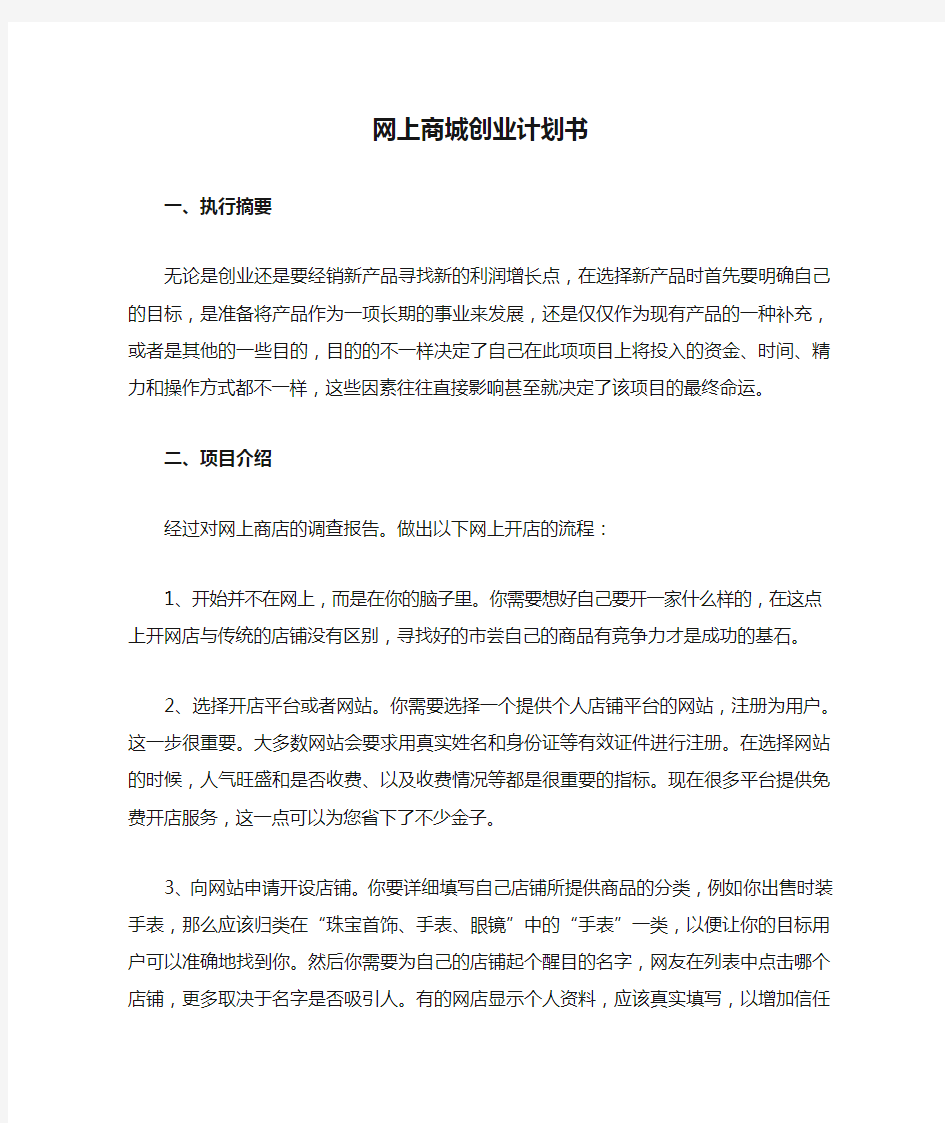 网上商城创业计划书