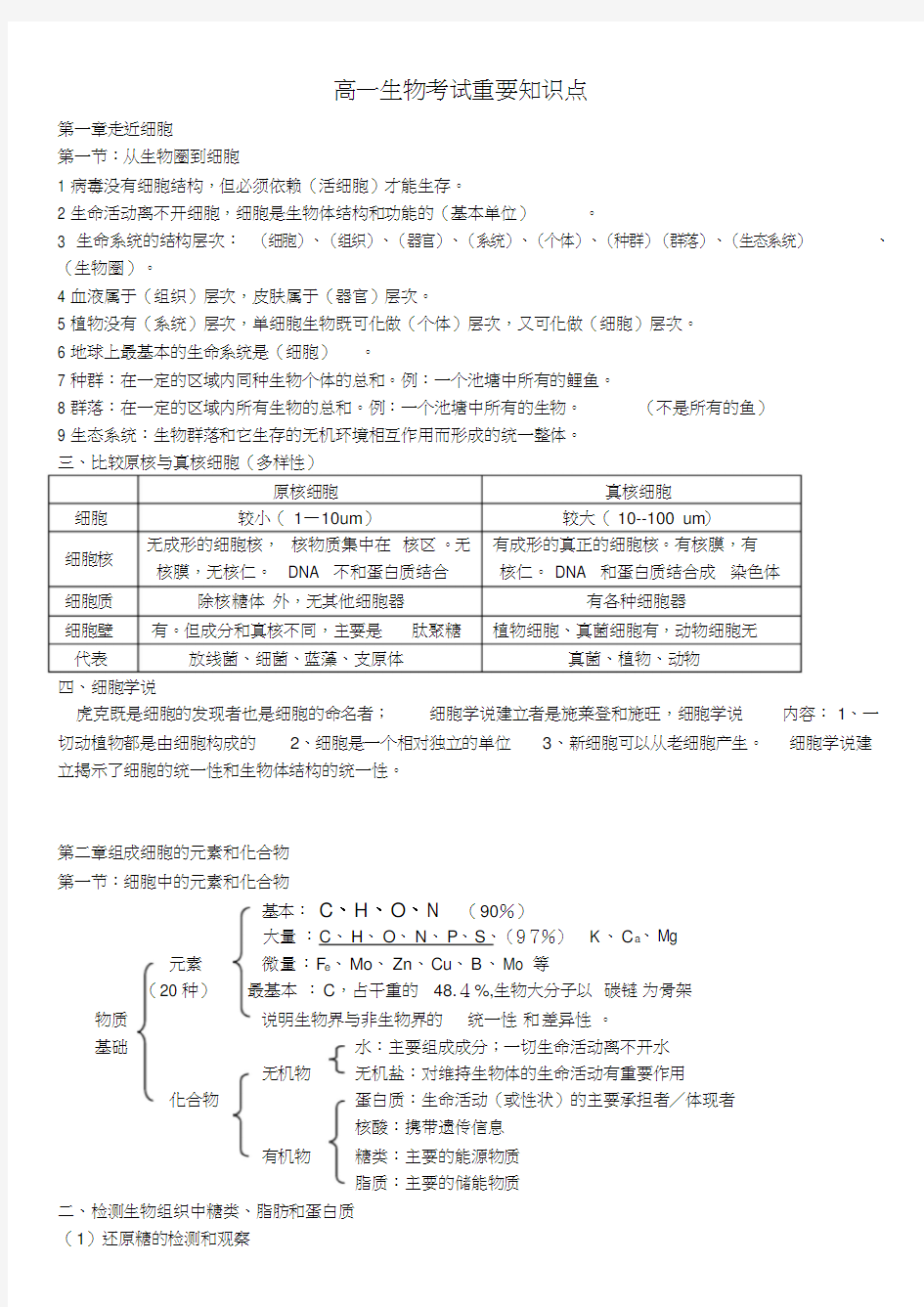 人教版高中生物必修一知识点整理