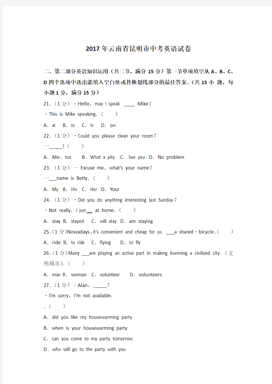 2017年云南省昆明市中考英语试卷及解析