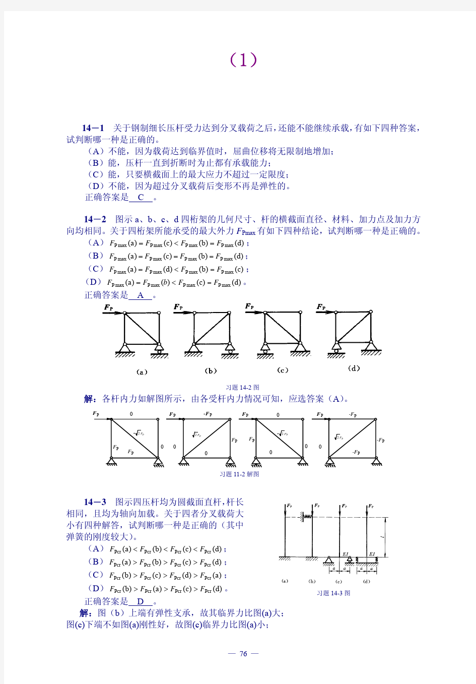 【工程力学 课后习题及答案全解】第14章压杆的平衡稳定性与压杆设计习题解