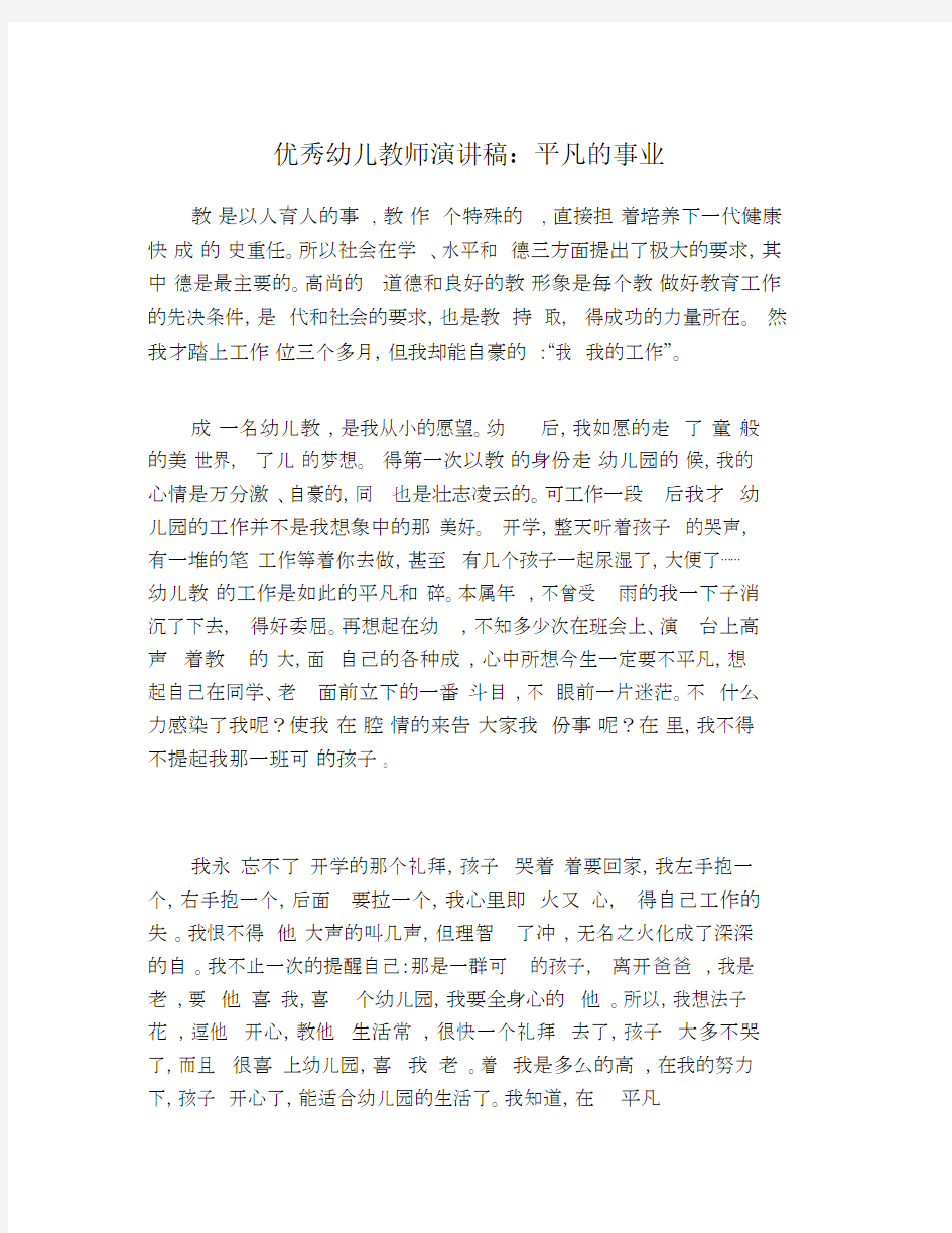 优秀幼儿教师演讲稿：平凡的事业.doc