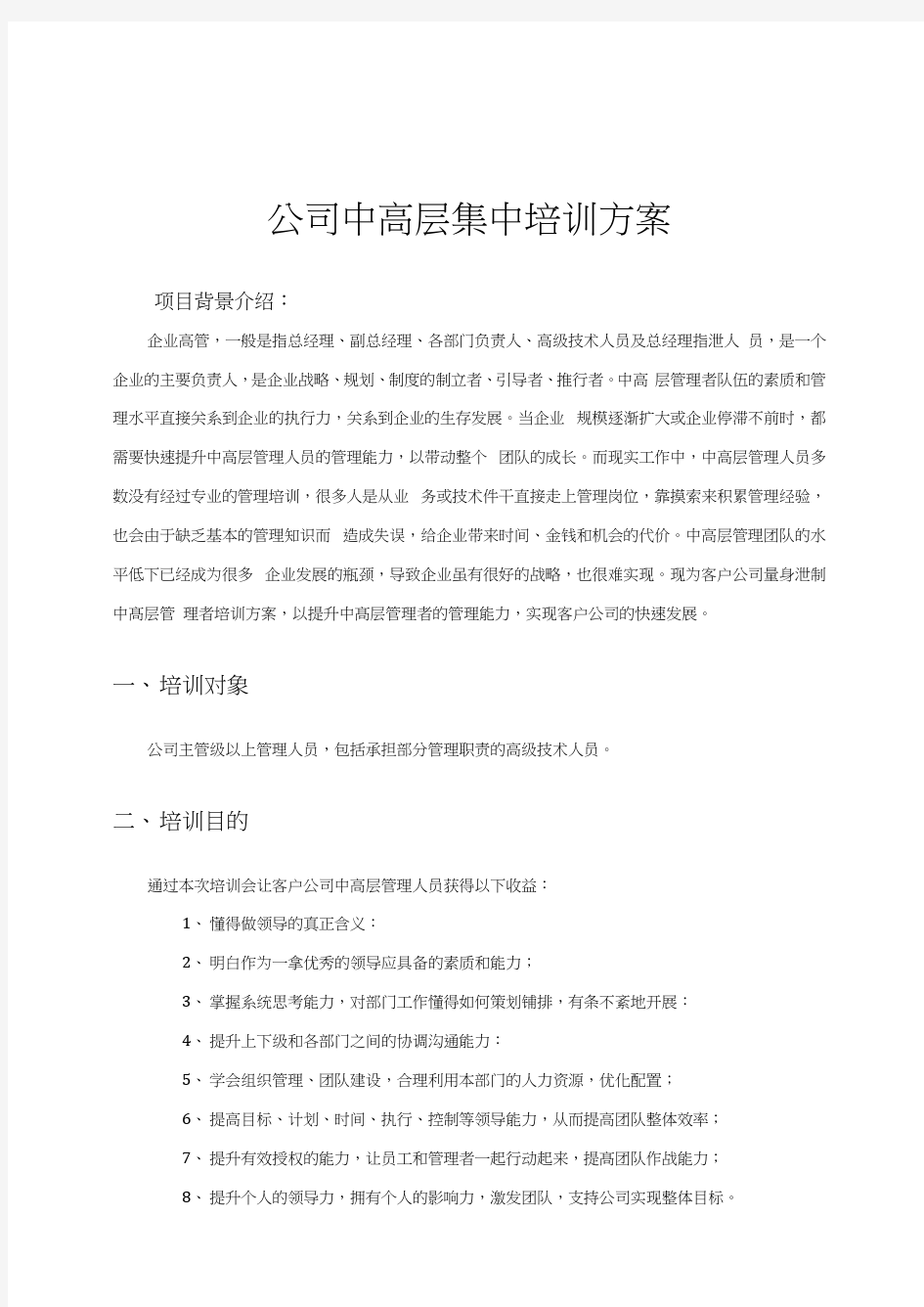 公司中高层集中培训方案