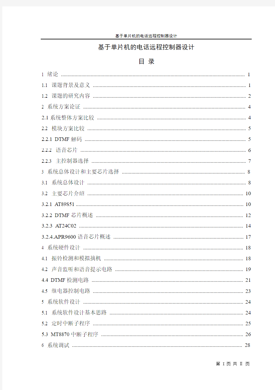 基于单片机的电话远程控制器设计毕业设计