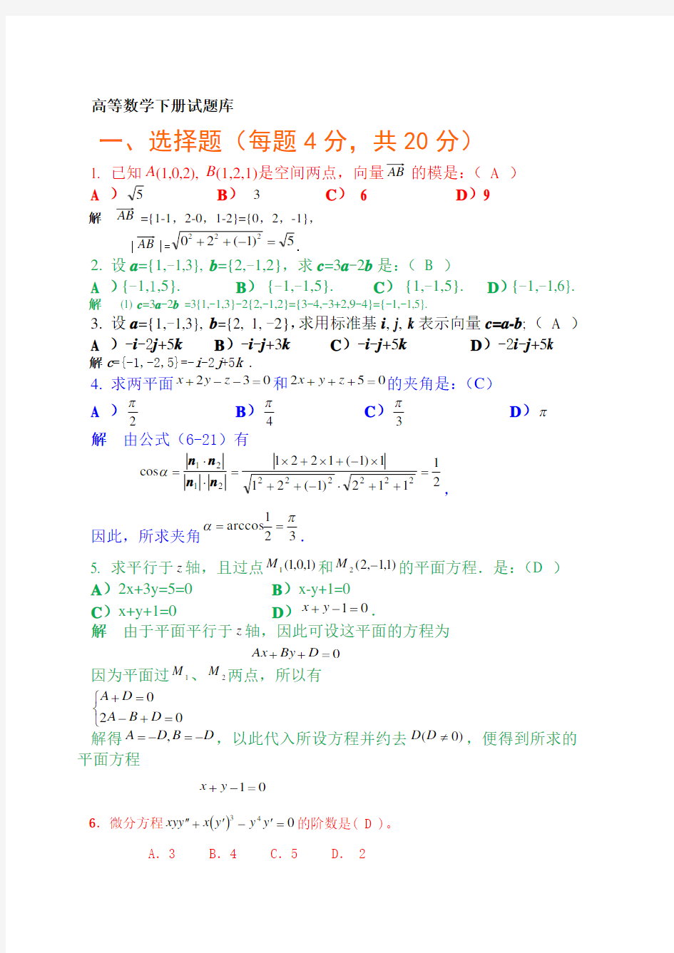 高等数学下册试题(题库)及参考答案