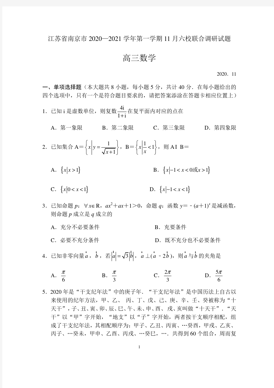 江苏省南京市六校联合体2021届高三第一学期11月联考试题数学(全解析)