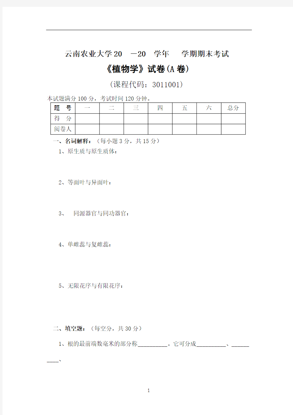 植物学试卷