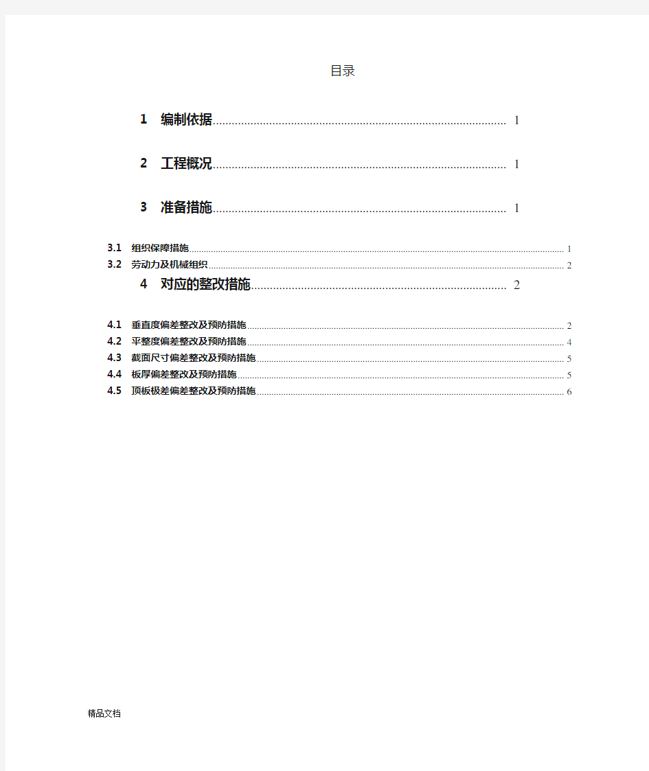 实测实量数据分析及整改措施.doc