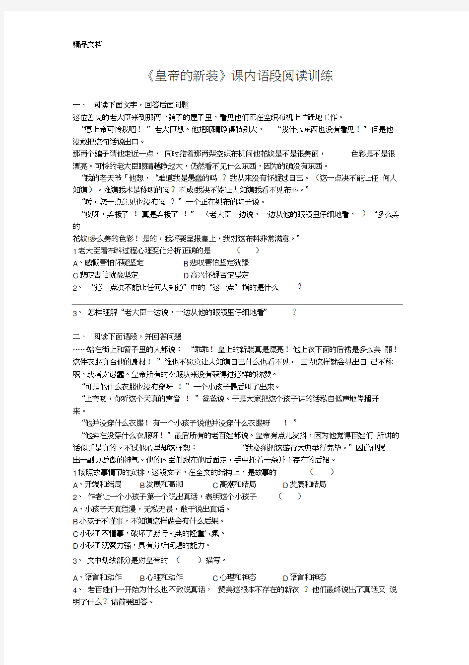 最新《皇帝的新装》课内语段阅读训练(含答案)