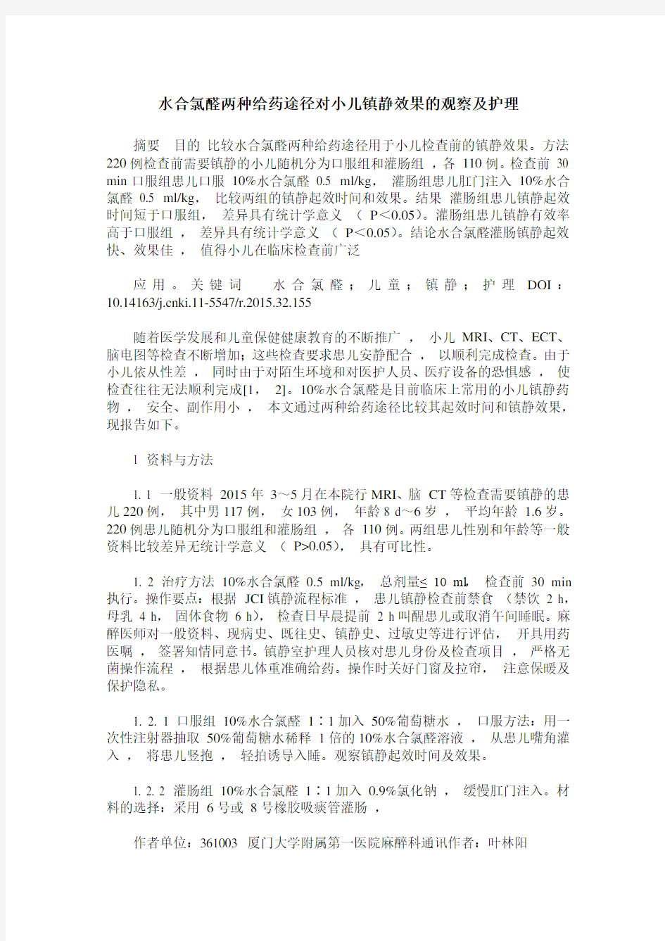 水合氯醛两种给药途径对小儿镇静效果的观察及护理