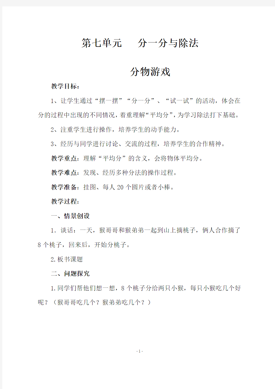 北师大版二年级数学上册《分物游戏》教学设计