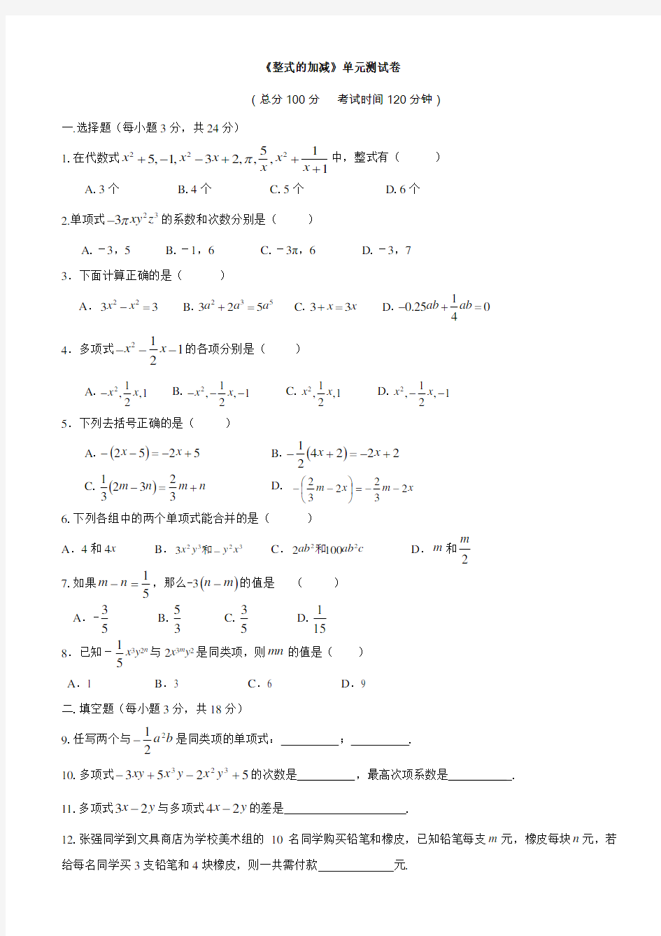 七年级上册数学第二单元测试卷