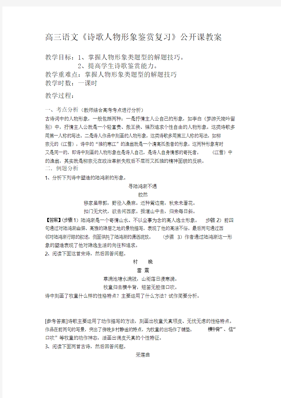 《诗歌人物形象鉴赏复习》公开课教案.