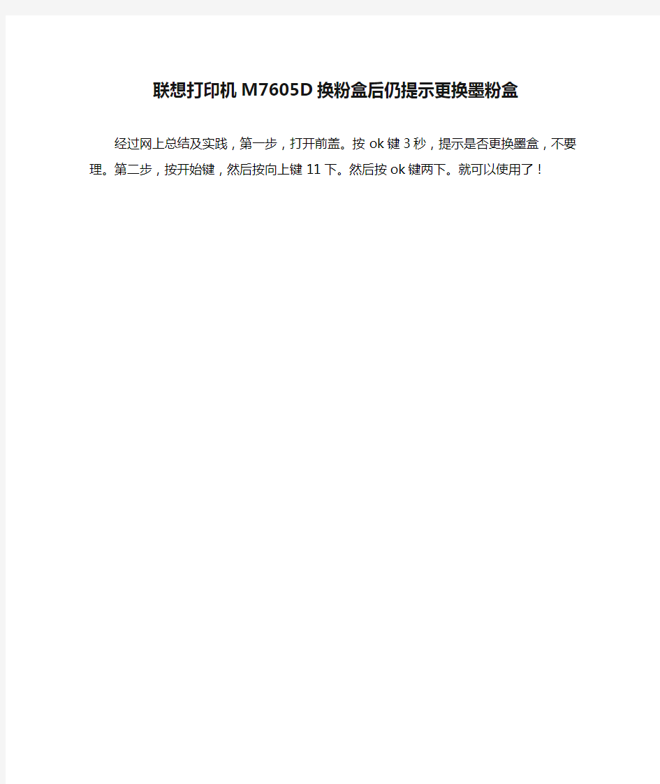 联想打印机M7605D换粉盒后仍提示更换墨粉盒