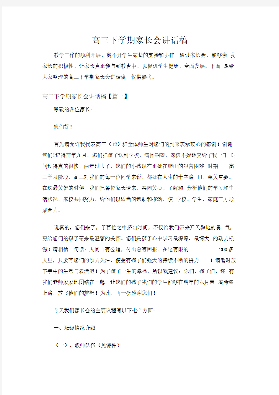 高三下学期家长会讲话稿