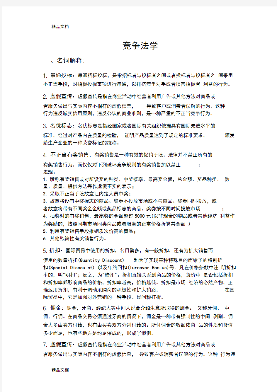 最新竞争法复习重点