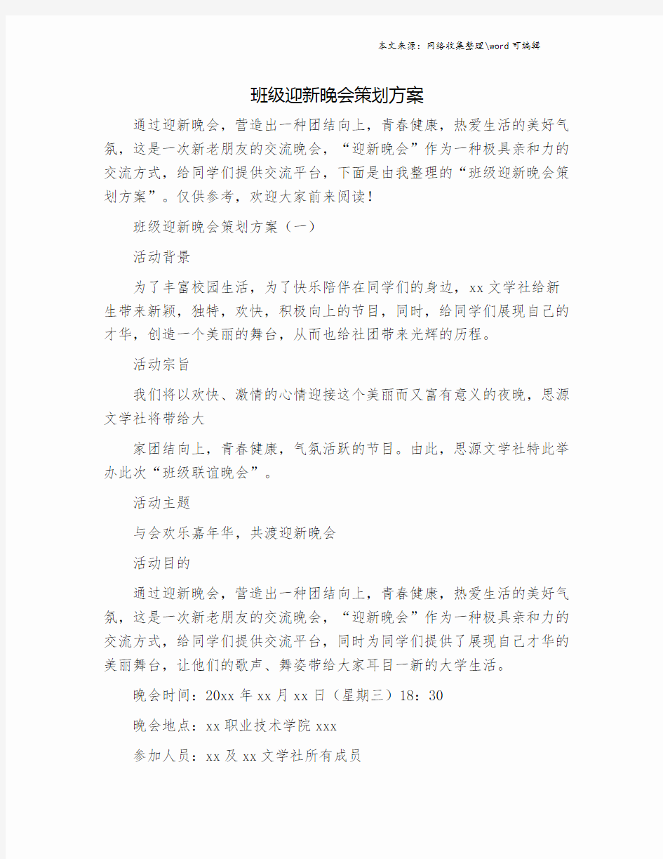 班级迎新晚会策划方案.doc