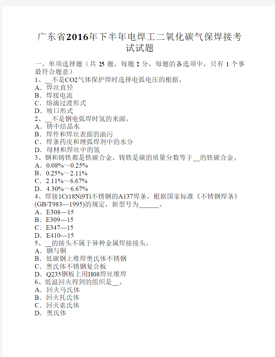 广东省2016年下半年电焊工二氧化碳气保焊接考试试题