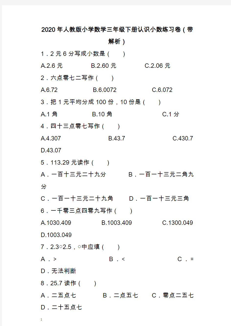 2020三年级数学下学期练习题-认识小数