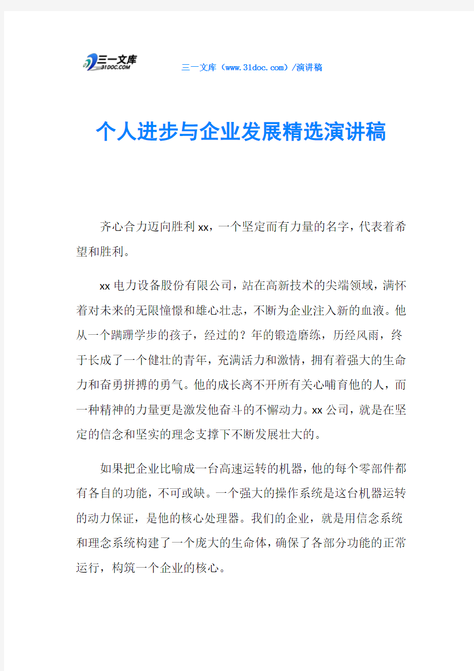 个人进步与企业发展精选演讲稿