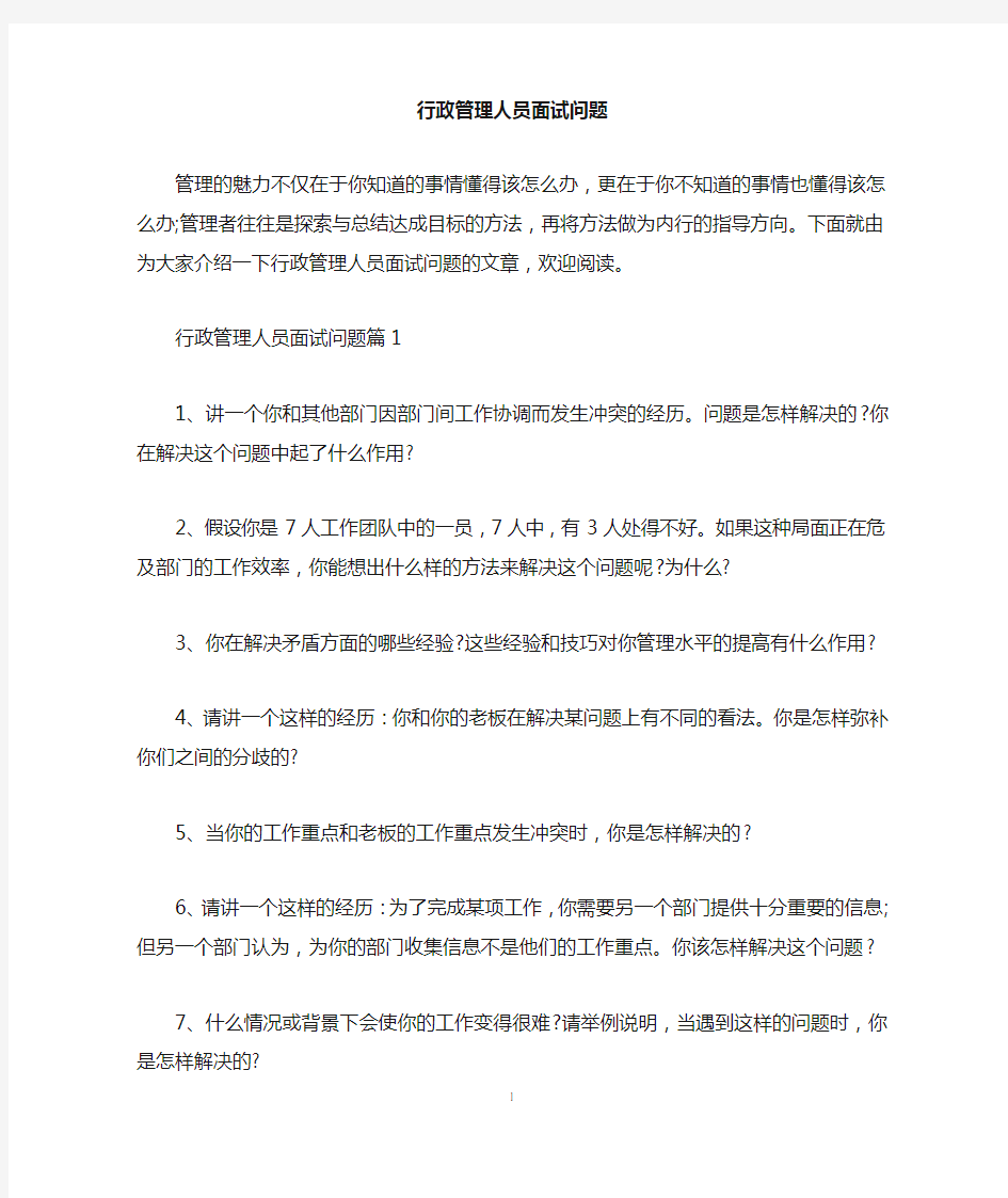 行政管理人员面试问题