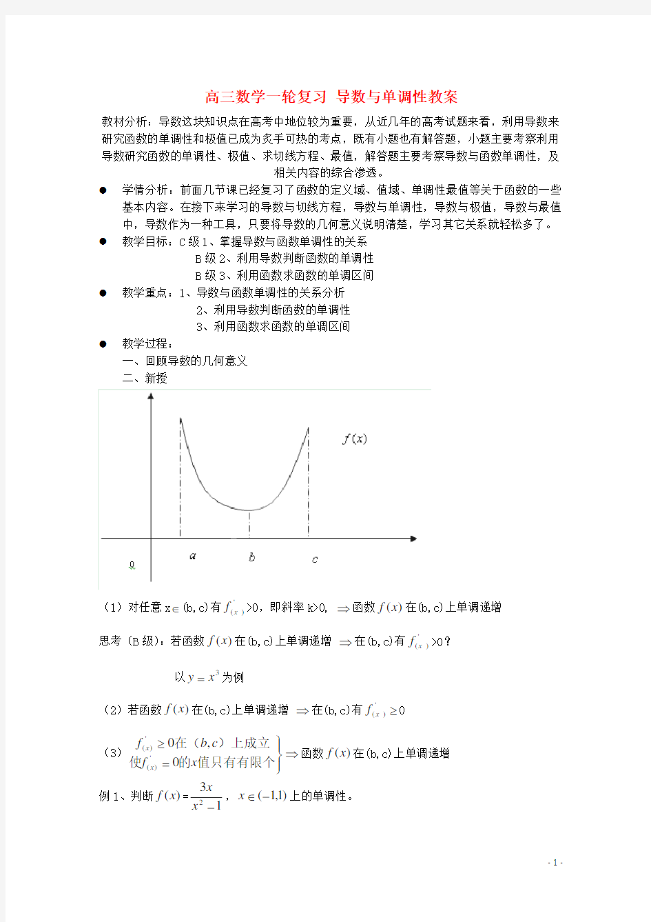 高三数学一轮复习导数与单调性教案