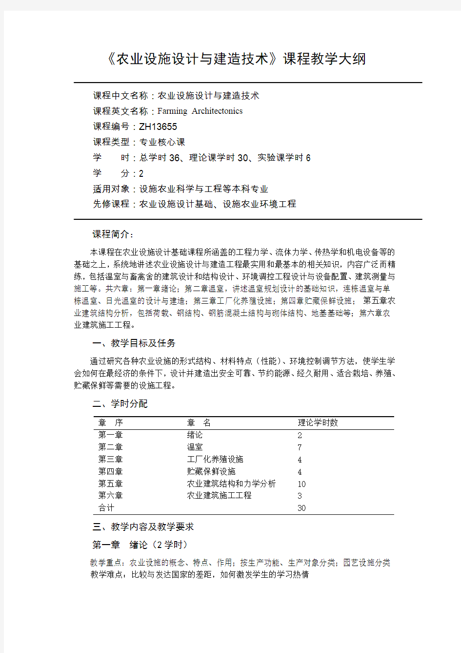 ZH1365农业设施设计与建造技术