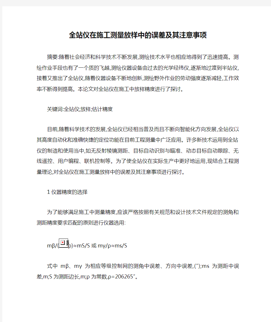 全站仪在施工测量放样中的误差及其注意事项(精)