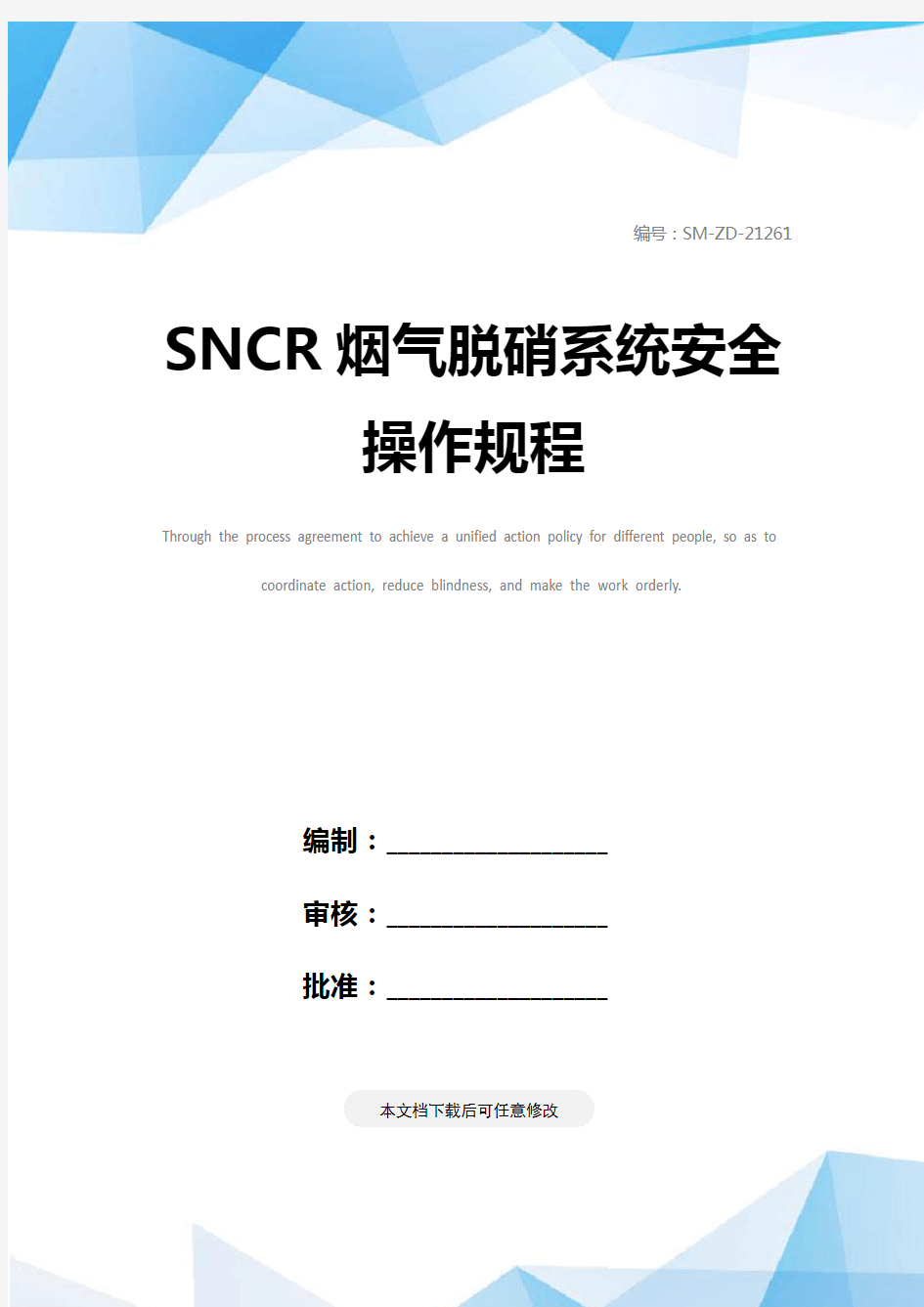 SNCR烟气脱硝系统安全操作规程