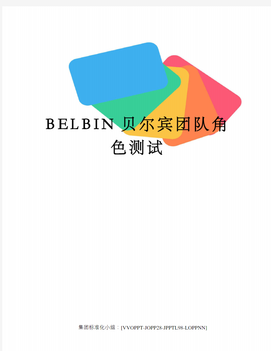 BELBIN贝尔宾团队角色测试修订版