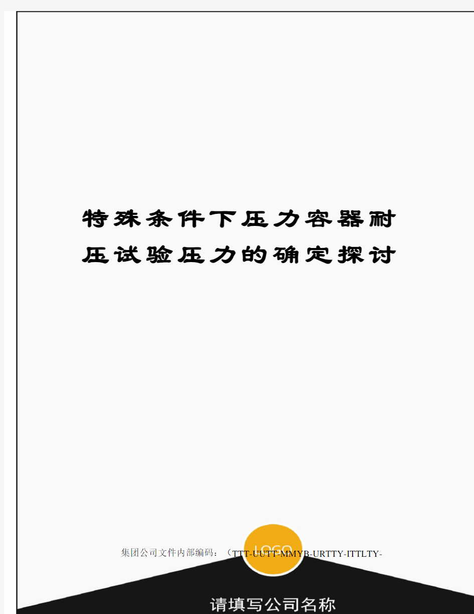 特殊条件下压力容器耐压试验压力的确定探讨