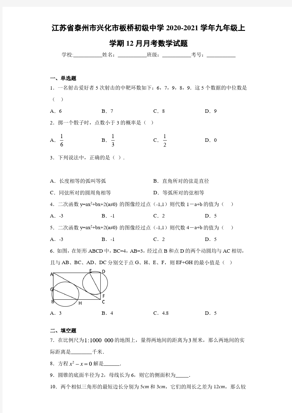 江苏省泰州市兴化市板桥初级中学2020-2021学年九年级上学期12月月考数学试题
