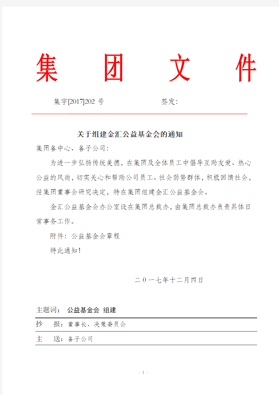 公益基金会组建及章程全文