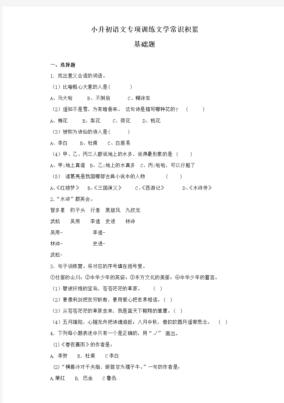 小升初语文专项训练文学常识积累含答案