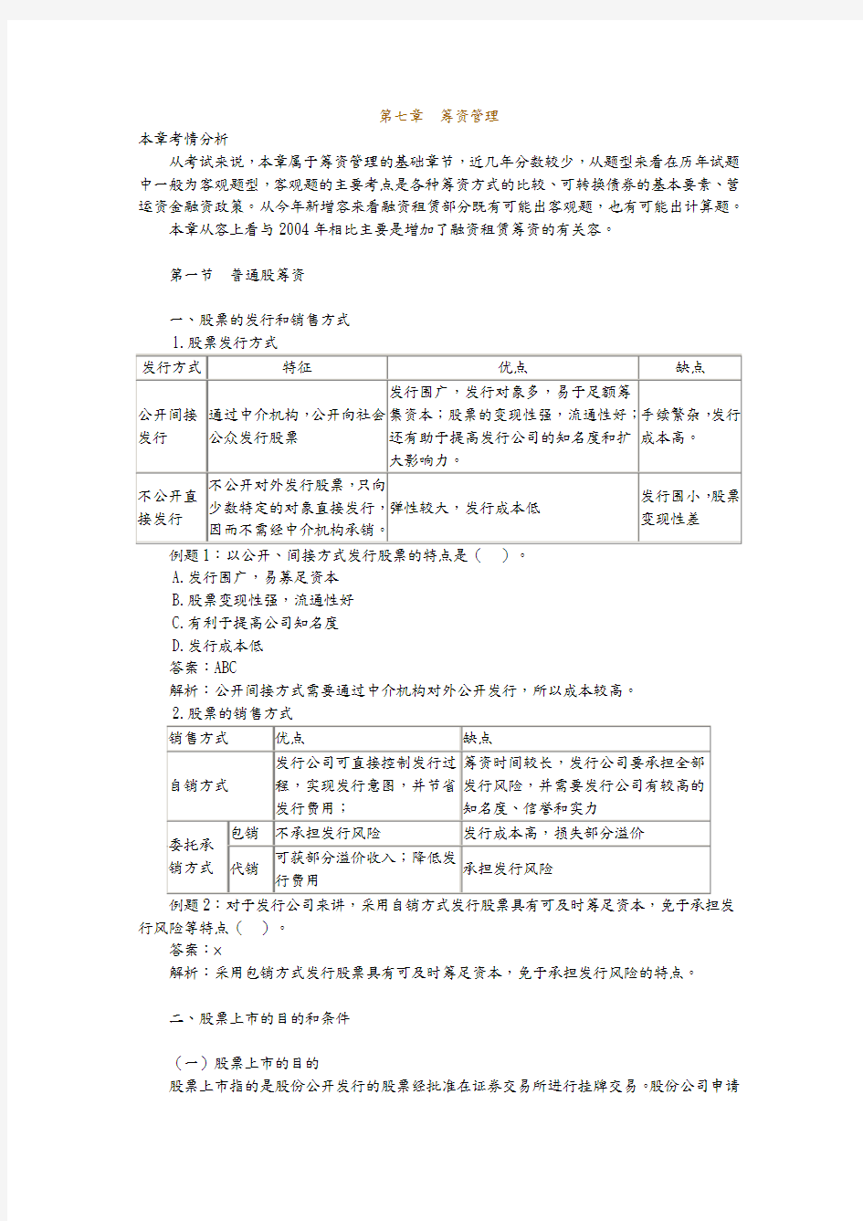 企业普通股筹资方式