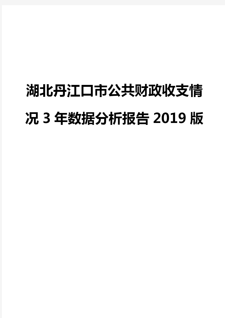 湖北丹江口市公共财政收支情况3年数据分析报告2019版