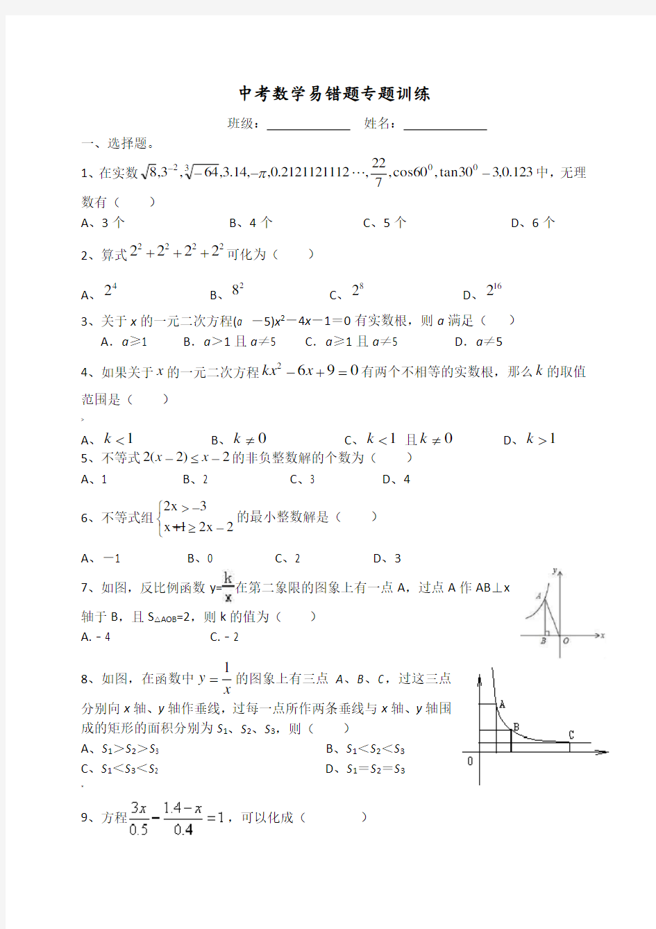 中考数学易错题专题训练与答案解析