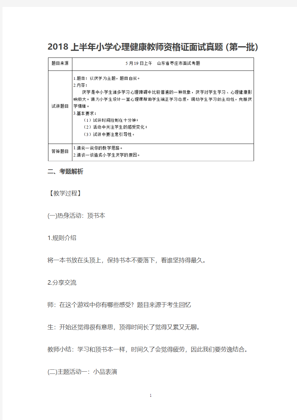 【教师资格面试历年真题及答案】2018上半年小学心理健康教师资格证面试真题(第一批)