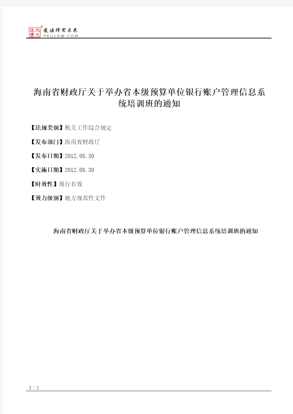 海南省财政厅关于举办省本级预算单位银行账户管理信息系统培训班的通知