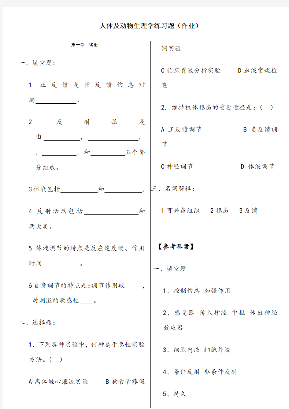 动物生理学习题及参考答案