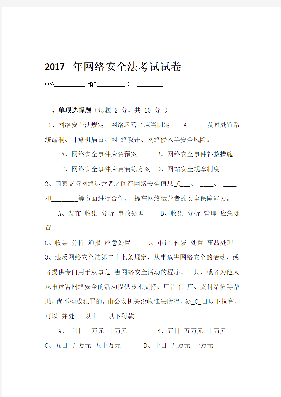 网络安全法试题含答案